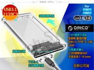 ORICO UASP 6T支援 可選USB3.1 TYPE-C 2.5吋 外接盒 透明 2139U3 2139C3 全新