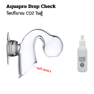 Aquapro Drop Checker ดรอปเช็คเกอร์ วัด CO2 แก้วหนา ใสงานคุณภาพยี่ห้อ Aquapro พร้อมน้ำยาสำหรับวัดค่า