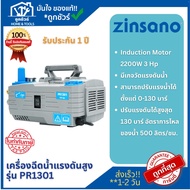 Zinsano เครื่องฉีดน้ำแรงดันสูง 130 บาร์ รุ่น PR1301