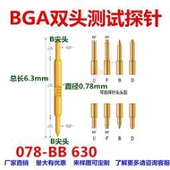 078-BB 6.3 半導體探針 BGA雙頭測試探針 彈簧針 高頻探針 尖頭