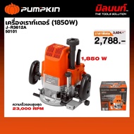 PUMPKIN - J-R3612A เครื่องเราท์เตอร์ 1850W (50101) เครื่องมือช่าง
