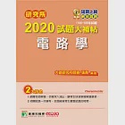 研究所2020試題大補帖【電路學】(106~108年試題) (電子書) 作者：張鼎