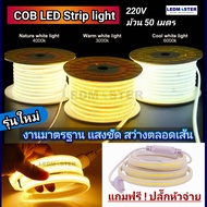 (ฟรี ปลั๊กหัวจ่าย) รุ่นใหม่ COB ไฟสายยาง LED ราคาโรงงาน LED Strip Light 220V  สว่างชัดทั้งเส้น 50 เม