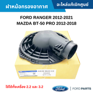 #FD ฝาหม้อกรองอากาศ FORD RANGER 2012-2021 MAZDA BT-50 PRO 2012-2018 ใช้ได้ทั้งเครื่อง 2.2 และ 3.2 อะไหล่แท้เบิกศูนย์