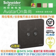 Schneider AvatarOn 奐尚 DG 石墨灰  兩位 電視 / 收音機天線主板插座 電視蘇 TV蘇  E8332TVFMM_DG_C5  香港行貨 保用18個月