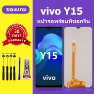 หน้าจอ vivo y15 แท จอ vivo y15 หน้าจอ lcd y15 หน้าจอมือถือ สำหรับการแทนที่ เเถมกาว+ไขควง สินค้ามีพร้