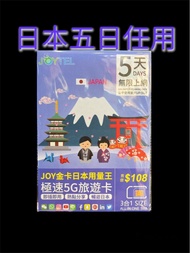 🔥包平郵🔥Joytel 日本 5日 5天 5G 4G 無限上網卡 Data Sim Card 5 Days Japan 漫遊卡 數據卡