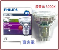 飛利浦 - 3級能源效益標籤 柔黃光 3000K 4.9w =50W Philips LED Bulb 可調光 led 燈泡 Master GU10 5w dimmable