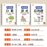 All 3 Volumes Fifth Grade Volumes Easy Wrong Questions Special Training Oral Arithmetic Questions Ca