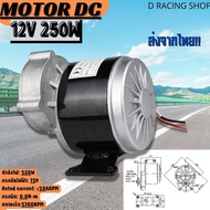 แปรงมอเตอร์ Motor DC 12V / 250W มอเตอร์ทดเกียร์ มอเตอร์ เครื่องตัดหญ้า