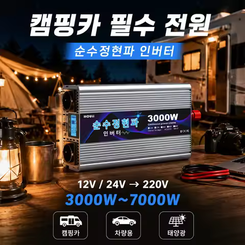 HOULI 인버터 24V 220V 한국형 순수정현파 인버터 3000W 4000W 5000W 6000W 7000W Pure Sine Wave 차량용 캠핑카 태양광 전원 변환기