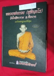 (Preorder) หนังสือพระเครื่อง วัตถุมงคล หลวงพ่อกวย ชุตินฺธโร ฉบับสมบูรณ์ที่สุด พิมพ์ครั้งที่๒ จัดทำโด