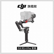 DJI RS4 PRO 相機手持旗艦穩定器-套裝版 RS4 PRO套裝