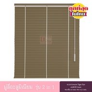 KACEE มู่ลี่ มู่ลี่อะลูมิเนียม มู่ลี่อลูมิเนียม ม่านหน้าต่าง รุ่น 2 in 1 เทปผ้า ใบขนาด 25 มม. สีน้ำต