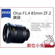 數位小兔【ZEISS Otus F1.4 85mm ZF.2 鏡頭】1.4/28 ZF.2 石利洛 NIKON F
