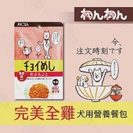 wanwan 注文時刻 和風犬用主食餐包系列 80g 日本進口 無穀 無麩質 飼料拌料 鮮食包- 1完美全雞×10包