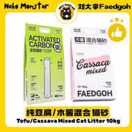 刘大拿猫砂Faedgoh Liudana 除臭豆腐木薯猫砂10kg/豆腐猫砂10KG Tofu &Tapioca/Cassava Cat Litter 10KG |Tofu Cat Litter 10