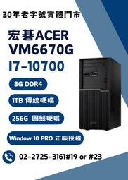 展示機 福利品 Acer 宏碁 VM6670G  i7 10代 商務 文書 辦公 二手 電腦 桌機 I2+J2