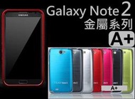 【A+3C】Galaxy Note2 NoteII 鋁合金框+金屬髮絲紋背蓋 Samsung N7100金屬邊框 送保護貼 免運