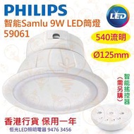 PHILIPS 飛利浦 智能 Samlu 9W LED筒燈 59061 調光暗 調色溫 夜燈 可搖控 香港行貨 保用一年
