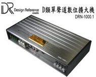 (HHCA)美國DR Coustic DRN-1000.1 單聲道D類數位式擴大機(ARC AUDIO/ZAPCO/JL