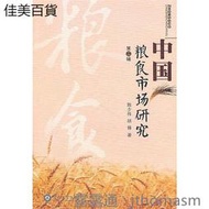 中國糧食市場研究(第二輯) 陳少偉,胡鋒 著 2011-1-1 暨南大學出版社