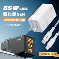 【HANG】 65W氮化鎵GaN 三孔輸出充電器+PD20W Type-C to Lightning 傳輸充電線(100cm)