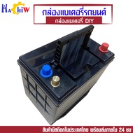 กล่องแบตเตอรี่เปล่า กล่องแบตเตอรี่รถยนต์ รุ่น 80D26L ขนาด 260 มม*175 มม.*201 มม กล่องแบตเตอรี่ DIY