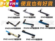 iPad 2 3 4 5 6尾插排線 USB充電口 ipad mini 尾插排線 無法充電 故障維修 DIY 配件