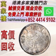 1911年宣統三年大清銀幣 反龍壹圓 金幣 銀幣 十二生肖金幣、楓葉金幣等等以及各種外國金幣，龍洋·船洋·站洋· 鷹洋 ·雙毫 ·四川銀幣 ·四川盧比· 貴州銀幣 ·黎元洪開國紀念幣·袁大頭 ·袁世凱