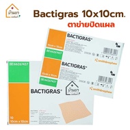 Smith&Nephew Bactigras แผ่นปิดแผล ตาข่ายปิดแผล กันแผลติดผ้าก๊อซ ขนาด 10x10ซม. ใช้แปะแผลป้องกันการติด