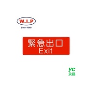 【W.I.P】1300系列標示牌-緊急出口  1321 台灣製 /個
