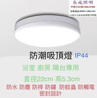 LED吸頂燈32W 防水 防潮  密封設計 IP44 浴室.陽台 廚房專用