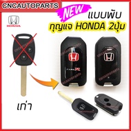 กรอบกุญแจพับ Honda 2ปุ่ม/3ปุ่ม พร้อม โลโก้ ฮอนด้า TYPE-R / ธรรมดา กุญแจรีโมท Jazz / City / Brio /Amaze  / Mobilio / Civic FD / CRV