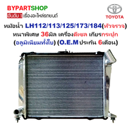 หม้อน้ำ TOYOTA YH-LH112/113/125/137/172/173/174/184 (รถตู้) หนาพิเศษ 36มิล เครื่องดีเซล เกียรกระปุก 