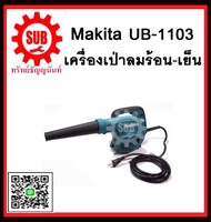 MAKITA เครื่องเป่าลม รุ่น UB1103 UB-1103   UB - 1103  UB 1103 ราคาถูกเเละดีที่นี่เท่านั้น ของเเท้เเน