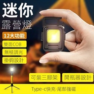 多功能便攜式COB迷你鑰匙圈燈Type-C充電野營燈工作燈戶外手電筒Multifunctional Portable COB Mini Keychain Light Type-C Rechargeable Camping Light Work Light Outdoor Flashlight