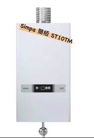 簡栢 Simpa 煤氣恆溫熱水爐 ST10TM 白色