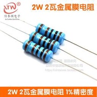 2W 2W瓦 金屬膜電阻直插2R 2.2R 2.4R 2.7R 歐姆 1%精度1包價
