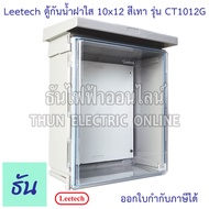 Leetech ตู้กันน้ำฝาใส ขนาด 10x12 (สีเทา) รุ่น CT1012G กันฝุ่น กันน้ำ ตู้กันน้ำกันฝุ่นพลาสติกฝาใส ตู้