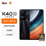 Redmi K40S 骁龙870 三星E4 AMOLED 120Hz直屏 OIS光学防抖 67W快充 亮黑 8GB+256GB 5G智能手机 小米红米