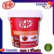 [สินค้าพร้อมจัดส่ง]KITKAT SPREAD แยม KitKat ขนาด 1 กิโล (หมดอายุ 31/05/2026)  เนื้อแน่น หอมช็อกโกแลต