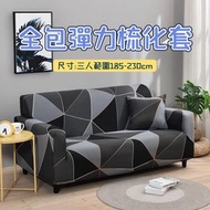 （黑方·三人座位185-230cm）全包彈力梳化套 四季通用全包彈力沙發套 客廳防滑全蓋布藝梳化罩