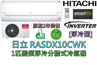 日立 - RASDX10CWK 1匹 變頻R32雪種 纖巧分體式冷氣機 (原廠2年保養)