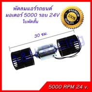 พัดลมแอร์รถยนต์ ใบคู่ 5000 รอบ 24 V. ใบพัดลมสั้น 5A  โบเวอร์คู่ มอเตอร์แอร์ โบลเวอร์ Air condition blower 5000 rpm 24V
