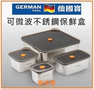 一套4款容量 可微波 不銹鋼 保鮮盒 SSB-SET4 FreshLock   SSBSET4 German Pool 德國寶 FDA認證食品級304不銹鋼製造