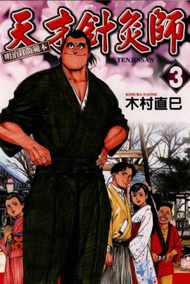 天才針灸師（3）