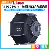 [享樂攝影]【Ulanzi AS-D30 30cm mini保榮口八角柔光罩】柔光箱 適用LT028 LED燈 攝影燈