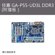 中古良品_技嘉 GA-P55-UD3L DDR3 (附擋板）保固一個月