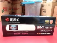 台灣響尾蛇 M1 1080P 140度廣角鏡頭 4.3吋螢幕 後視鏡型行車記錄器 加贈16G記憶卡